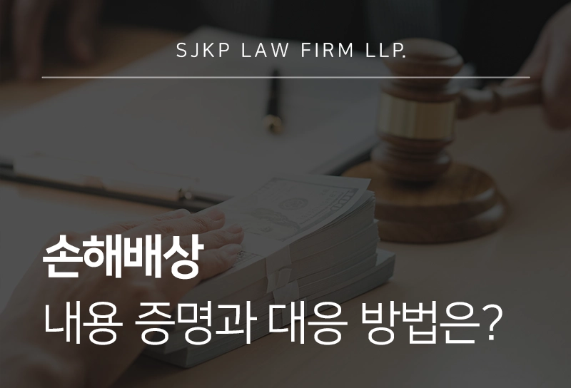 손해배상 내용증명과 대응방법