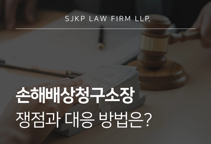 손해배상청구소장 쟁점과 대응 방법