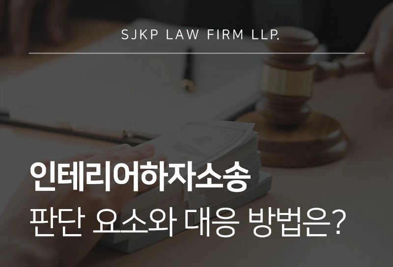 인테리어하자소송 피해 발생 시 공사대금 분쟁 대응 방법