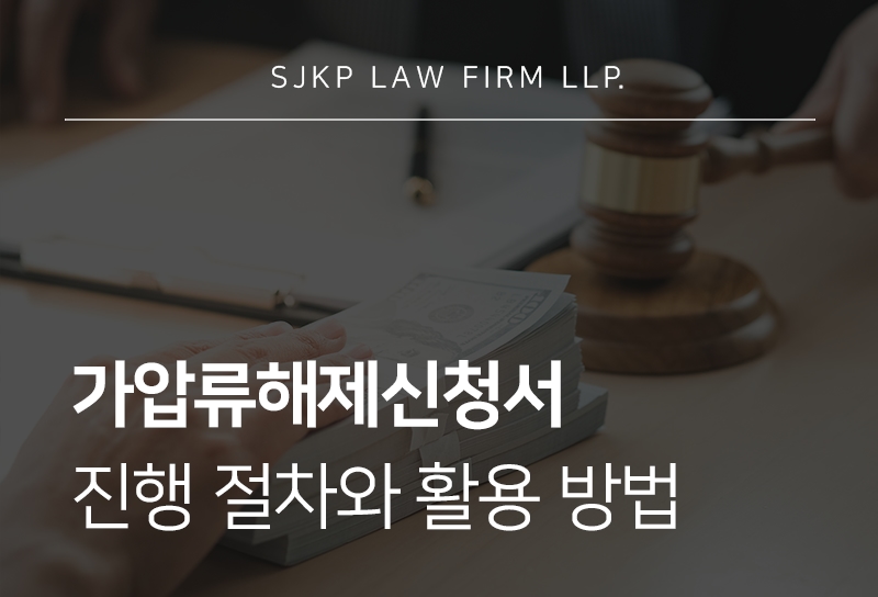 가압류해제신청서 제출 절차와 해제 사유 판단 기준