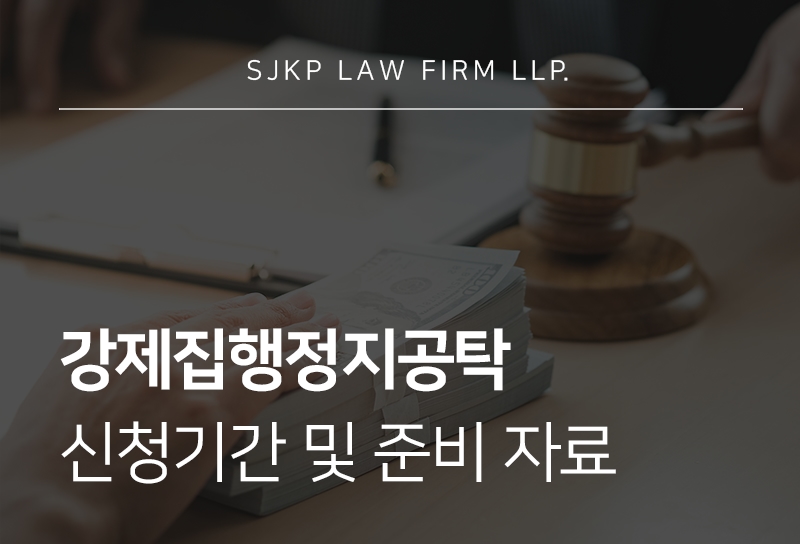 강제집행정지공탁