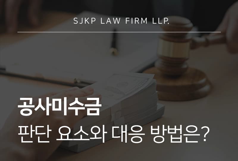 공사미수금 판단 요소와 대응 방법