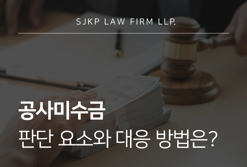 공사미수금 판단 요소와 대응 방법