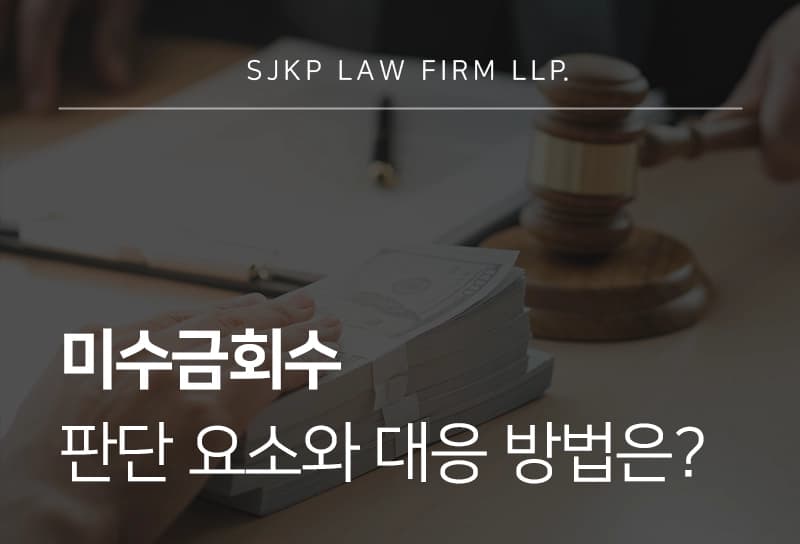 미수금회수 판단 요소와 대응 방법
