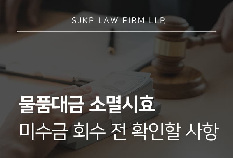물품대금 소멸시효, 거래대금 분쟁에서 꼭 확인할 기준은?