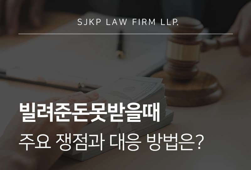 빌려준돈못받을때 주요 쟁점과 대응 방법