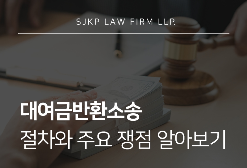 대여금반환소송 전 확인해야 할 회수 가능성과 강제집행 절차