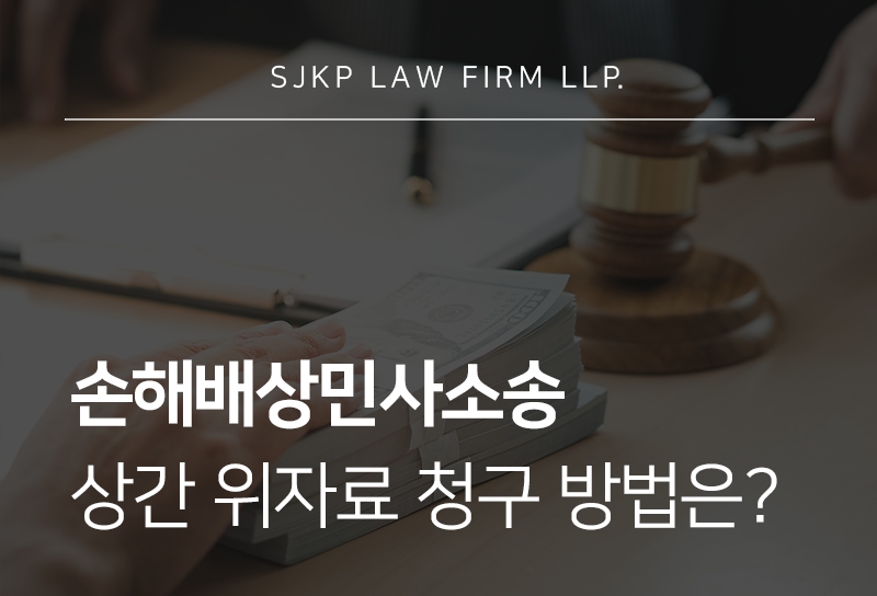 손해배상민사소송에서 상간 위자료가 인정되는 기준은?