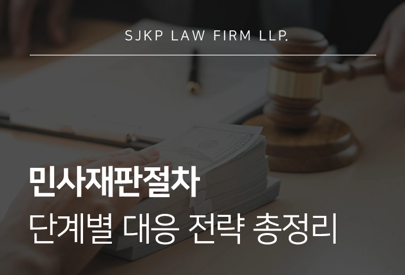 민사재판절차 진행 시 주요 쟁점과 입증책임, 준비사항까지 빠르게 정리