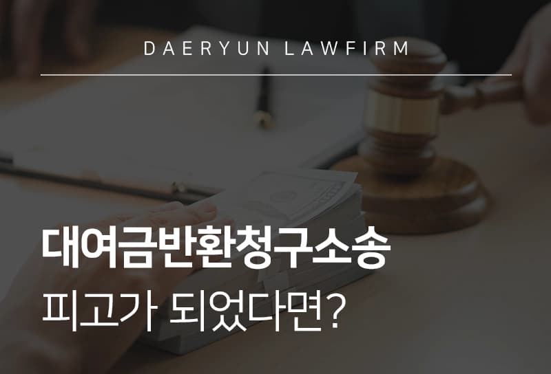 대여금반환청구소송