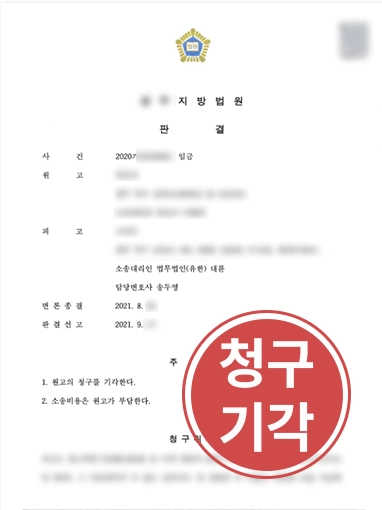 민사변호사 | 민사변호사 체불임금 청구 소송 전액 청구 기각 성공