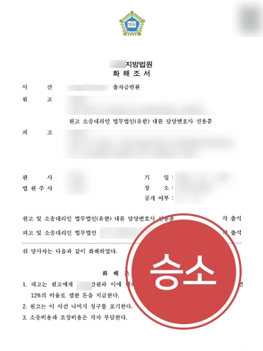 스타트업변호사 | 공동 창업자 간 동업 해지 및 투자금 전액 회수 승소