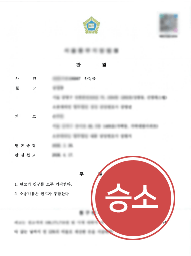 동업해지 후 약정금 청구하였지만 기각시킨 승소사례