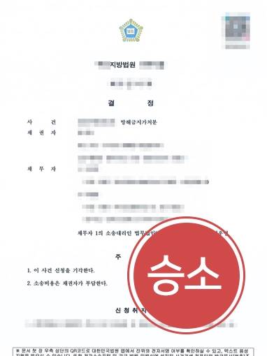 통행금지가처분