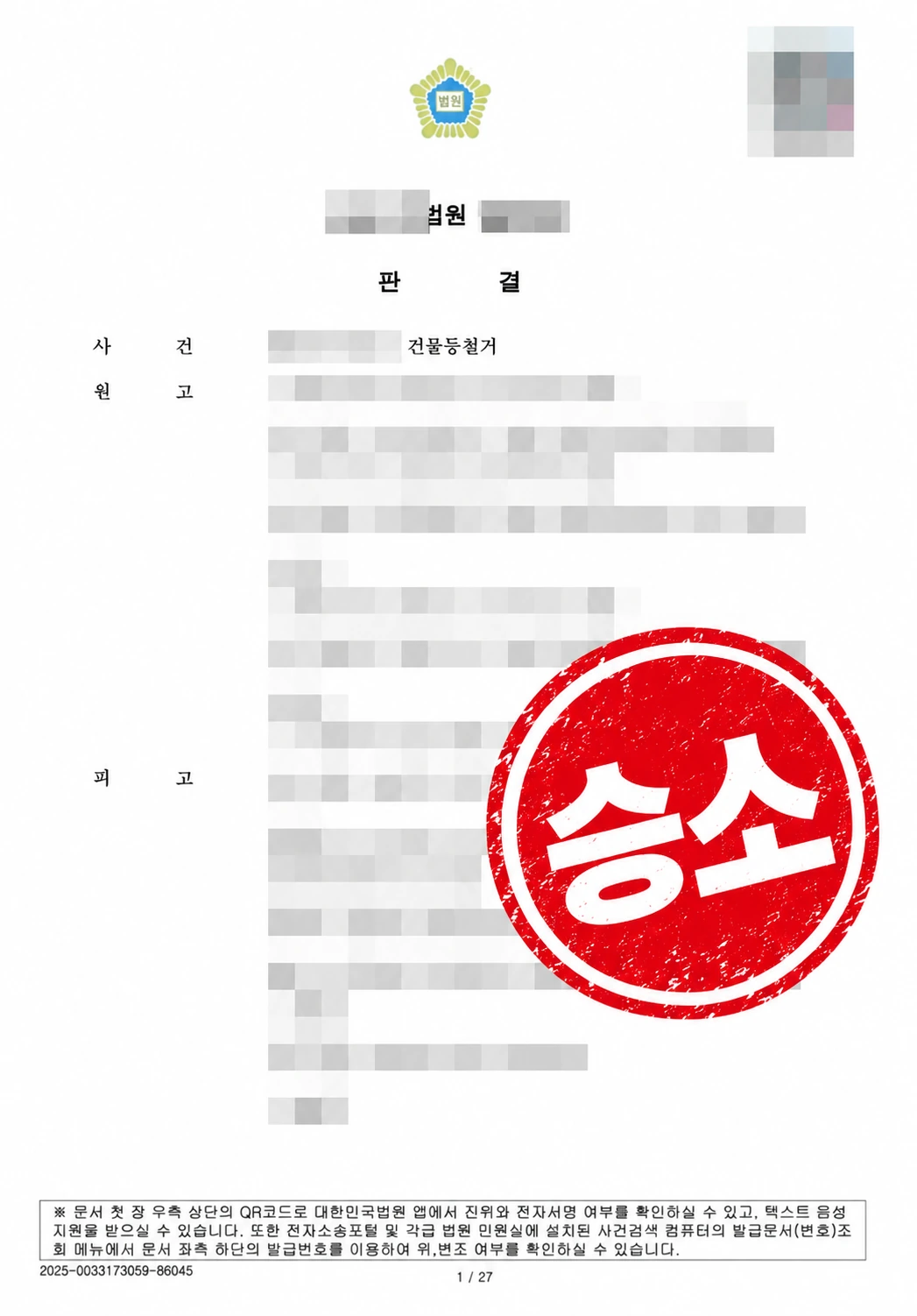 승소_판결문 건물등철거 소송 승소 판결문