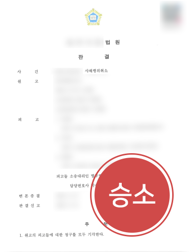 261019 업무사례 판결문 사해행위취소소송ㅣ사촌 여동생에게 산 땅이 체납 재산? 2년 만에 지켜낸 이유