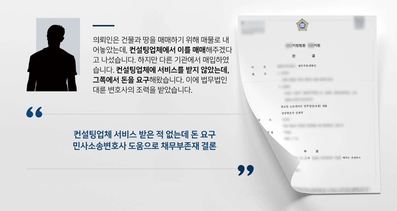[채무부존재확인소송 승소] 민사소송변호사 활약으로 법원 채무부존재 확인