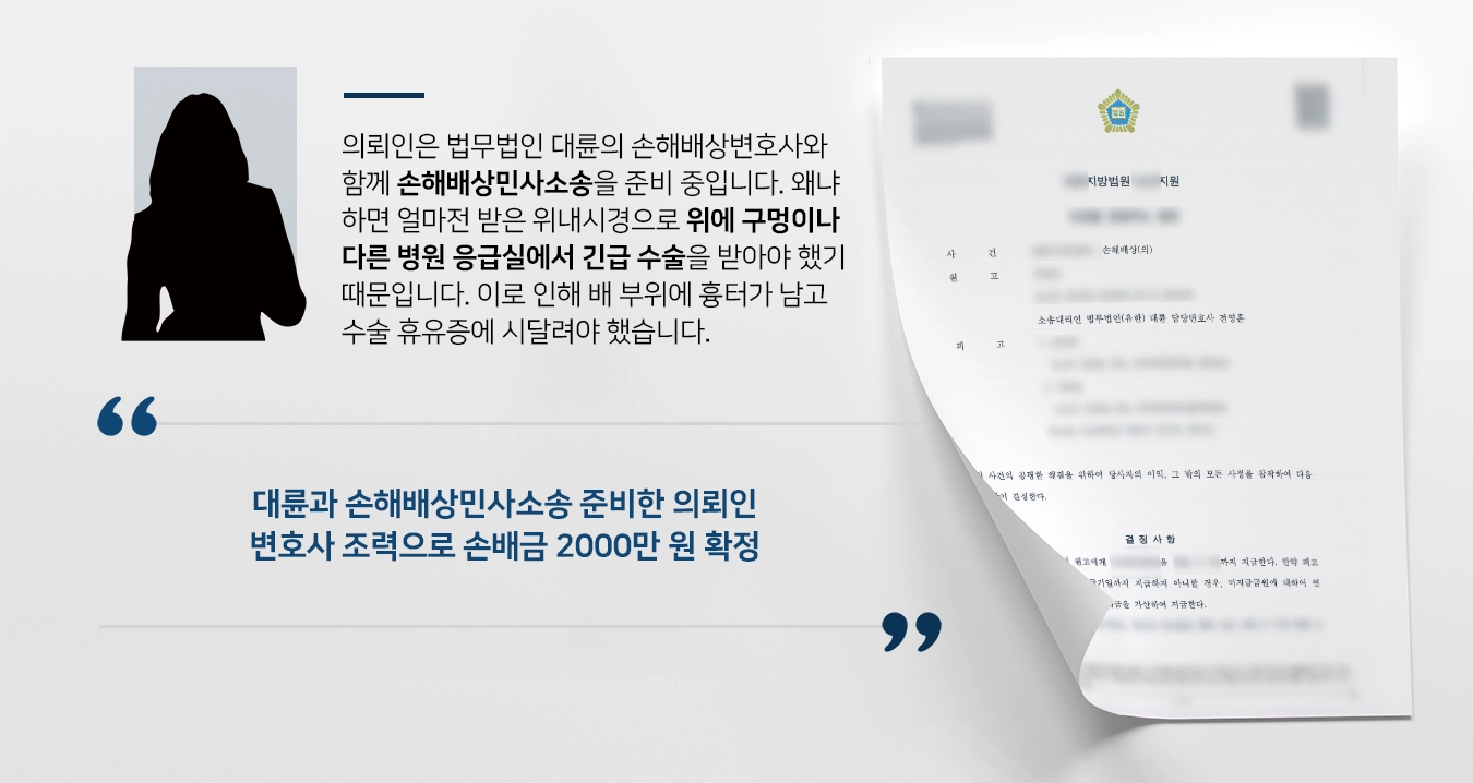 [손해배상민사소송] 손해배상변호사 활약으로 손해배상금 2000만원 받기 성공