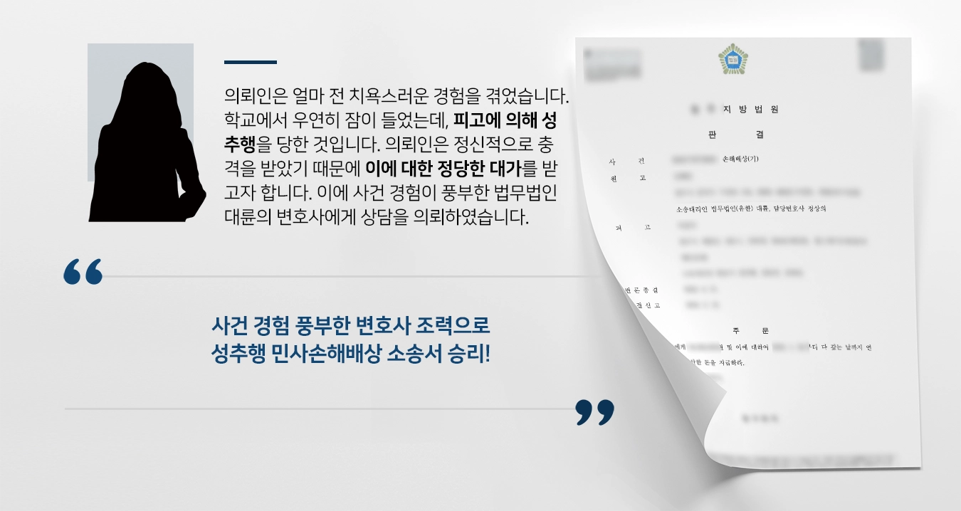 [성추행 민사소송] 민사변호사 활약으로 재판부 손해배상 물론 소송비용 부담 판결